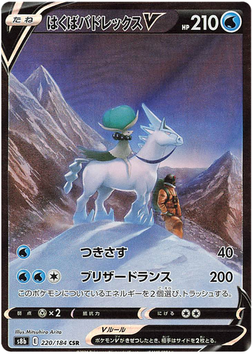 [Ice Rider Calyrex V S8B 220/184 CSR JPN] Ice Rider Calyrex V S8B 220/184 CSR JPN