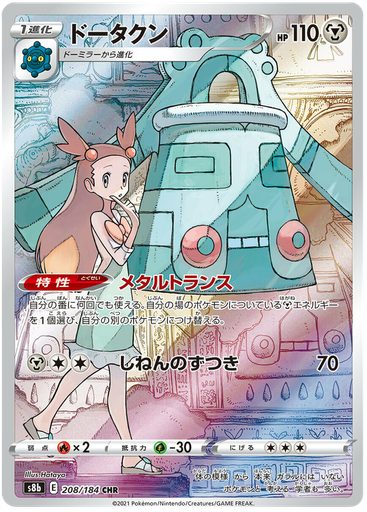 [Bronzong S8B 208/184 CHR JPN] Bronzong S8B 208/184 CHR JPN