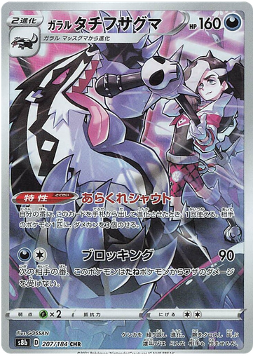 [Galarian Obstagoon S8B 207/184 CHR JPN] Galarian Obstagoon S8B 207/184 CHR JPN