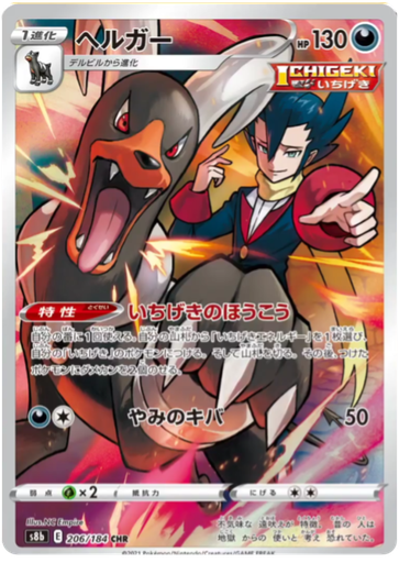[Houndoom S8B 206/184 CHR JPN] Houndoom S8B 206/184 CHR JPN