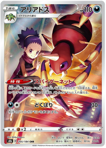 [Ariados S8B 205/184 CHR JPN] Ariados S8B 205/184 CHR JPN