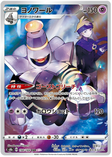 [Dusknoir S8B 198/184 CHR JPN] Dusknoir S8B 198/184 CHR JPN