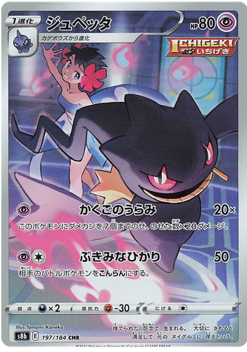 [Banette S8B 197/184 CHR JPN] Banette S8B 197/184 CHR JPN