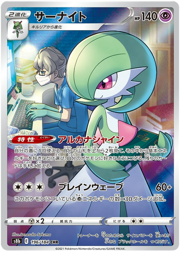 [Gardevoir S8B 196/184 CHR JPN] Gardevoir S8B 196/184 CHR JPN