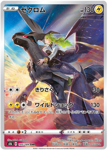 [Zekrom S8B 195/184 CHR JPN] Zekrom S8B 195/184 CHR JPN