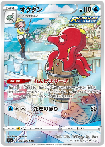 [Octillery S8B 191/184 CHR JPN] Octillery S8B 191/184 CHR JPN
