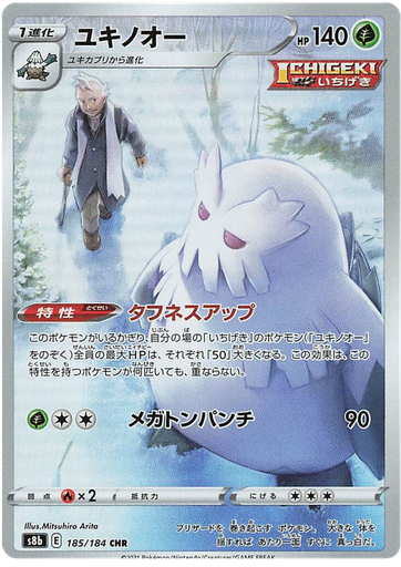 [Abomasnow S8B 185/184 CHR JPN] Abomasnow S8B 185/184 CHR JPN