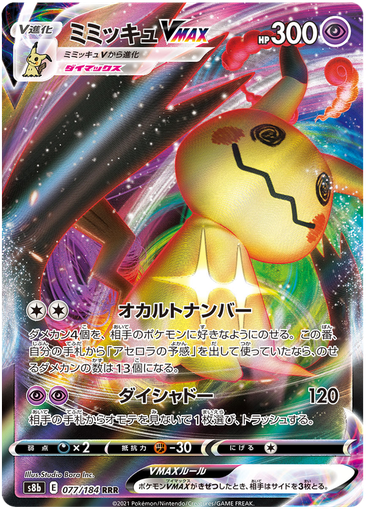 [Mimikyu VMAX S8B 077/184 RRR JPN] Mimikyu VMAX S8B 077/184 RRR JPN