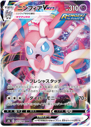 [Sylveon VMAX S8B 075/184 RRR JPN] Sylveon VMAX S8B 075/184 RRR JPN