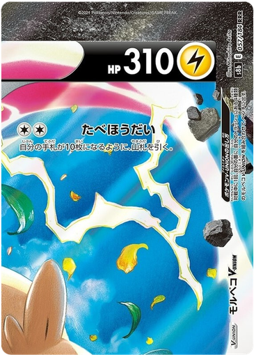 [Morpeko V-UNOPN S8B 057/184 RRR JPN] Morpeko V-UNOPN S8B 057/184 RRR JPN
