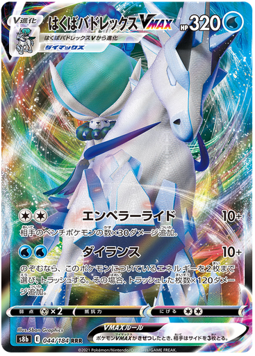 [Ice Rider Calyrex VMAX S8B 044/184 RRR JPN] Ice Rider Calyrex VMAX S8B 044/184 RRR JPN