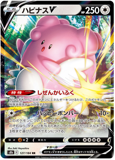 [Blissey V S8B 127/184 RR JPN] Blissey V S8B 127/184 RR JPN