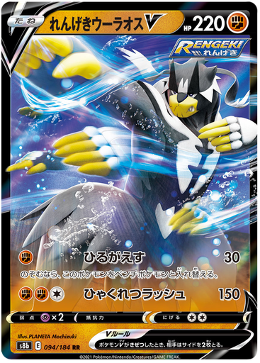 [Rapid Strike Urshifu V S8B 094/184 RR JPN] Rapid Strike Urshifu V S8B 094/184 RR JPN