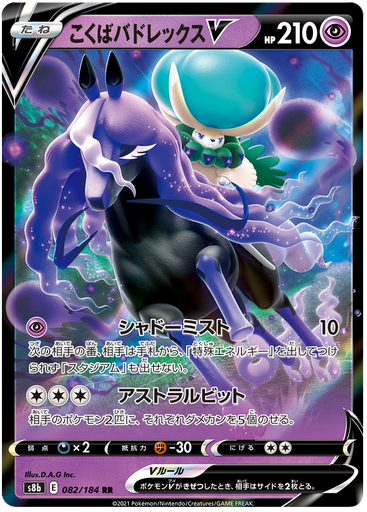 [Shadow Rider Calyrex V S8B 082/184 RR JPN] Shadow Rider Calyrex V S8B 082/184 RR JPN