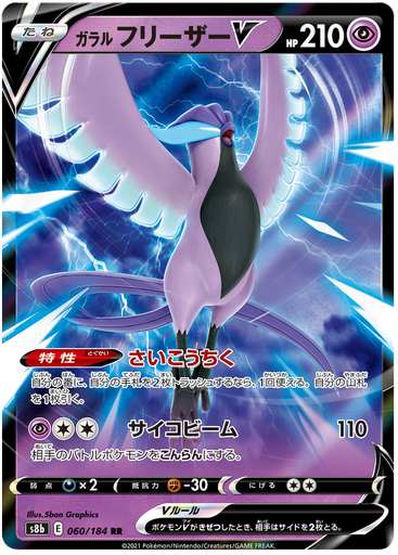 [Galarian Articuno V S8B 060/184 RR JPN] Galarian Articuno V S8B 060/184 RR JPN