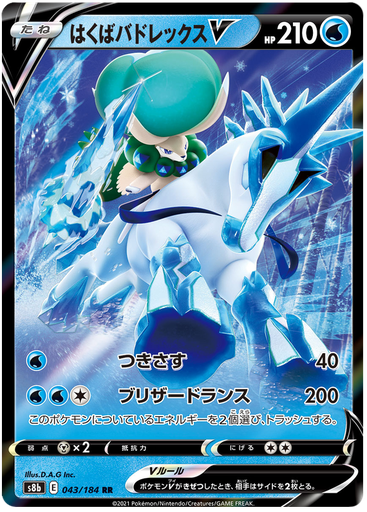 [Ice Rider Calyrex V S8B 043/184 RR JPN] Ice Rider Calyrex V S8B 043/184 RR JPN