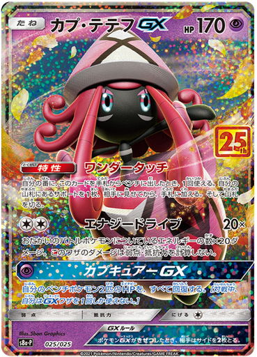 [Tapu Lele GX S8A-P 025/025 JPN] Tapu Lele GX S8A-P 025/025 JPN
