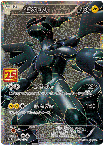 [Zekrom S8A-P 021/025 JPN] Zekrom S8A-P 021/025 JPN