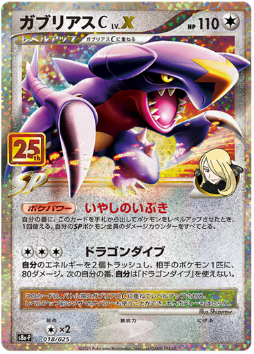 [Garchomp C LV.X S8A-P 018/025 JPN] Garchomp C LV.X S8A-P 018/025 JPN