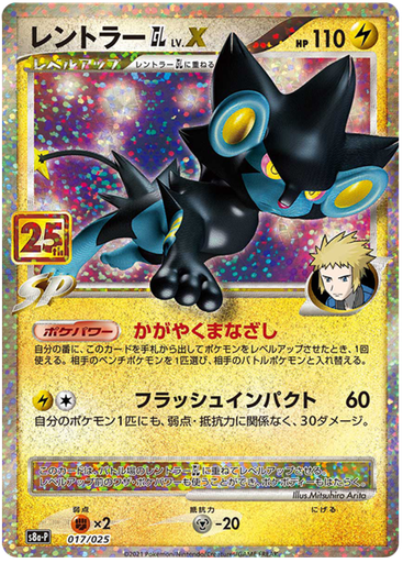 [Luxray GL LV.X S8A-P 017/025 JPN] Luxray GL LV.X S8A-P 017/025 JPN