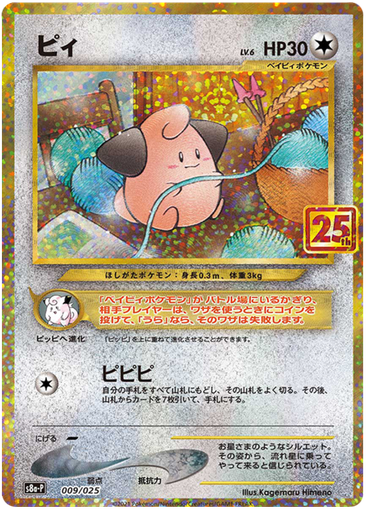 [Cleffa S8A-P JPN] Cleffa S8A-P JPN