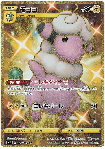 [Flaaffy S8 125/100 UR JPN] Flaaffy S8 125/100 UR JPN