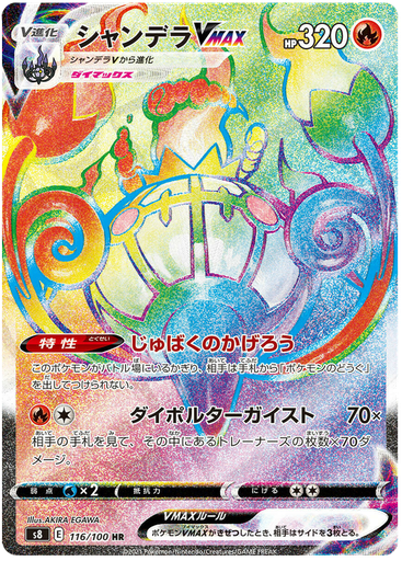 [Chandelure VMAX S8 116/100 HR JPN] Chandelure VMAX S8 116/100 HR JPN