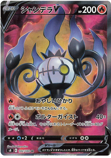 [Chandelure V S8 102/100 SR JPN] Chandelure V S8 102/100 SR JPN