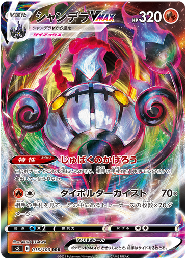 [Chandelure VMAX S8 015/100 RRR JPN] Chandelure VMAX S8 015/100 RRR JPN