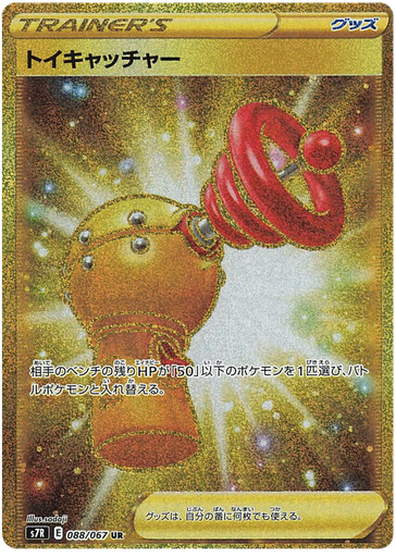 [Toy Catcher S7R 088/067 UR JPN] Toy Catcher S7R 088/067 UR JPN