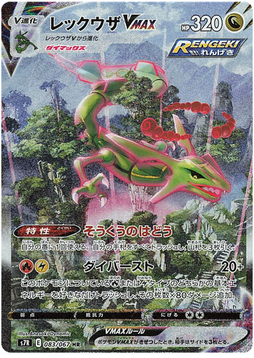 [Rayquaza VMAX S7R 083/067 HR JPN] Rayquaza VMAX S7R 083/067 HR JPN