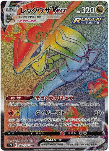 [Rayquaza VMAX S7R 082/067 HR JPN] Rayquaza VMAX S7R 082/067 HR JPN