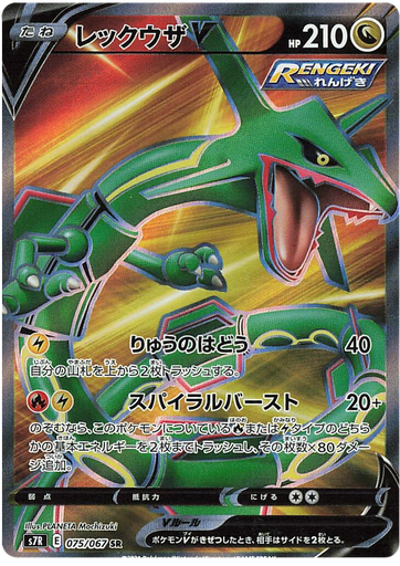 [Rayquaza V S7R 075/067 SR JPN] Rayquaza V S7R 075/067 SR JPN