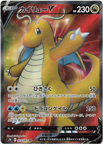 [Dragonite V S7R 073/067 SR JPN] Dragonite V S7R 073/067 SR JPN