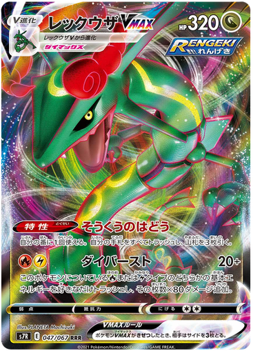 [Rayquaza VMAX S7R 047/067 RRR JPN] Rayquaza VMAX S7R 047/067 RRR JPN