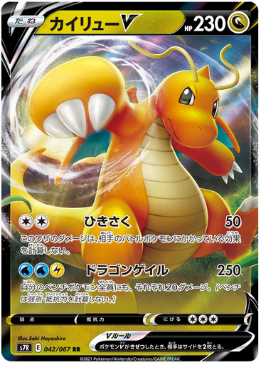 [Dragonite V S7R 042/067 RR JPN] Dragonite V S7R 042/067 RR JPN