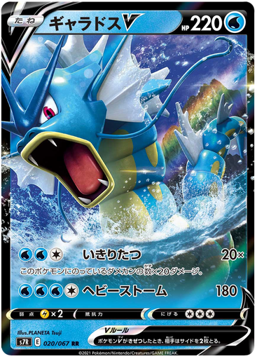 [Gyarados V S7R 020/067 RR JPN] Gyarados V S7R 020/067 RR JPN