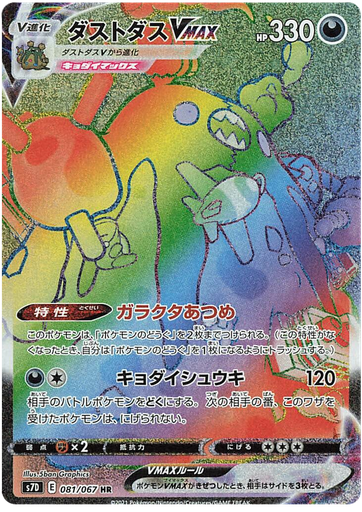 [Garbodor VMAX S7D 081/067 HR JPN] Garbodor VMAX S7D 081/067 HR JPN