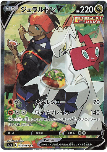 [Duraludon V S7D 076/067 SR JPN] Duraludon V S7D 076/067 SR JPN