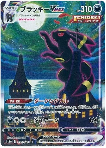 [Umbreon VMAX S6A 095/069 HR JPN] Umbreon VMAX S6A 095/069 HR JPN