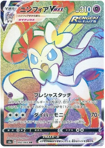 [Sylveon VMAX S6A 092/069 HR JPN] Sylveon VMAX S6A 092/069 HR JPN