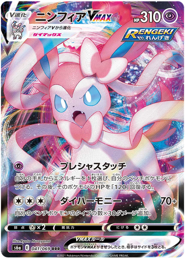 [Sylveon VMAX S6A 041/069 RRR JPN] Sylveon VMAX S6A 041/069 RRR JPN