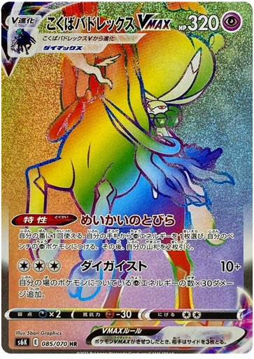 [Shadow Rider Calyrex VMAX S6K 085/070 HR JPN] Shadow Rider Calyrex VMAX S6K 085/070 HR JPN