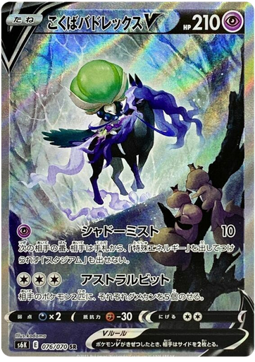 [Shadow Rider Calyrex V S6K 076/070 SR JPN] Shadow Rider Calyrex V S6K 076/070 SR JPN