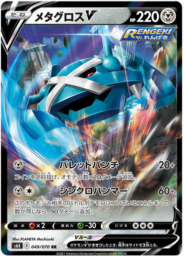 [Metagross V S6K 049/070 RR JPN] Metagross V S6K 049/070 RR JPN