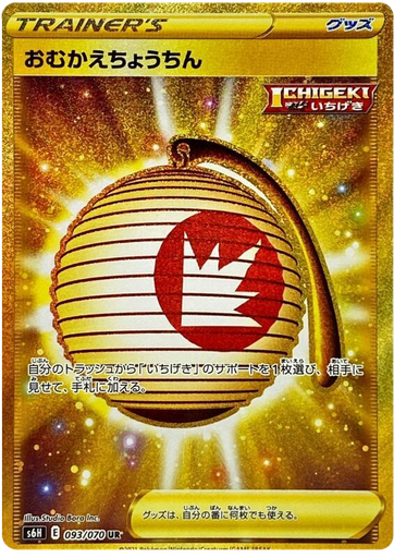 [Welcoming Lantern S6H 093/070 UR JPN] Welcoming Lantern S6H 093/070 UR JPN