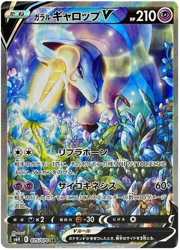 [Galarian Rapidash V S6H 075/070 SR JPN] Galarian Rapidash V S6H 075/070 SR JPN