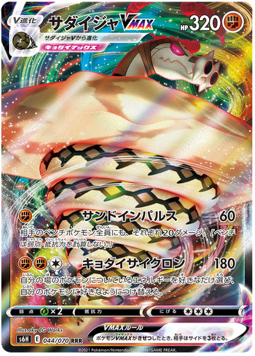 [Sandaconda VMAX S6H 044/070 RRR JPN] Sandaconda VMAX S6H 044/070 RRR JPN