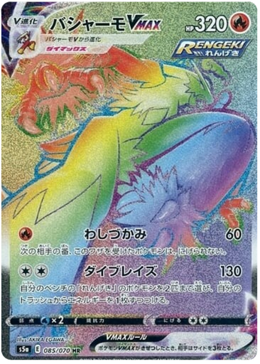 [Blaziken VMAX S5A 085/070 HR JPN] Blaziken VMAX S5A 085/070 HR JPN
