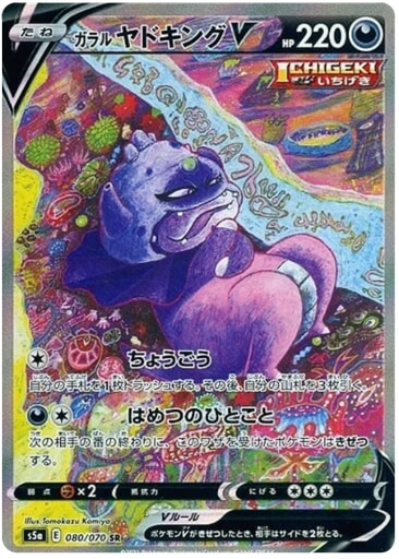[Galarian Slowking V S5A 080/070 SR JPN] Galarian Slowking V S5A 080/070 SR JPN